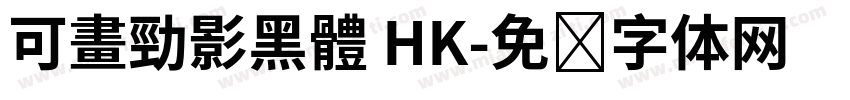可畫勁影黑體 HK字体转换